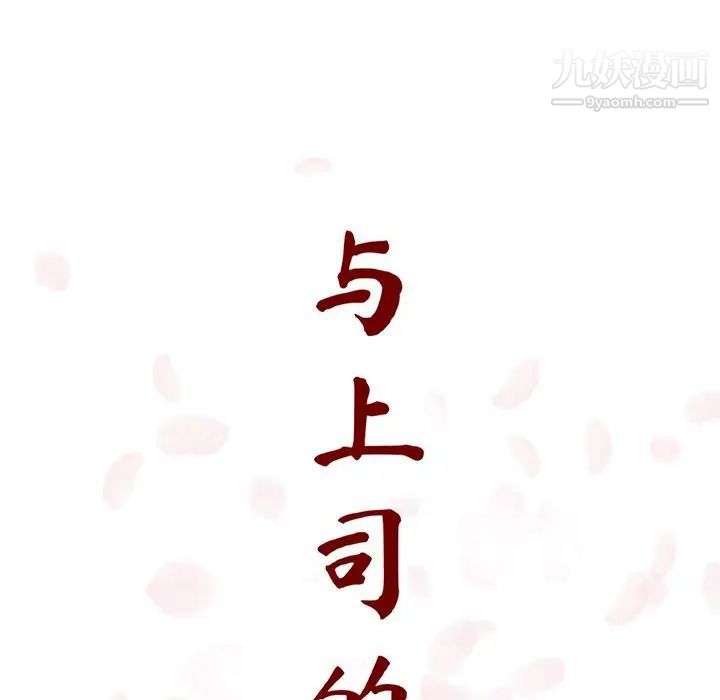 《与上司的密约》漫画 第14話