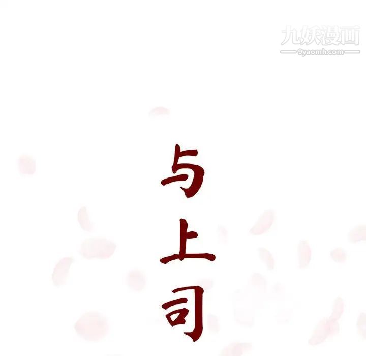 《与上司的密约》漫画 第15話