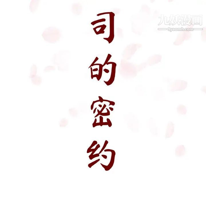 《与上司的密约》漫画 第16話