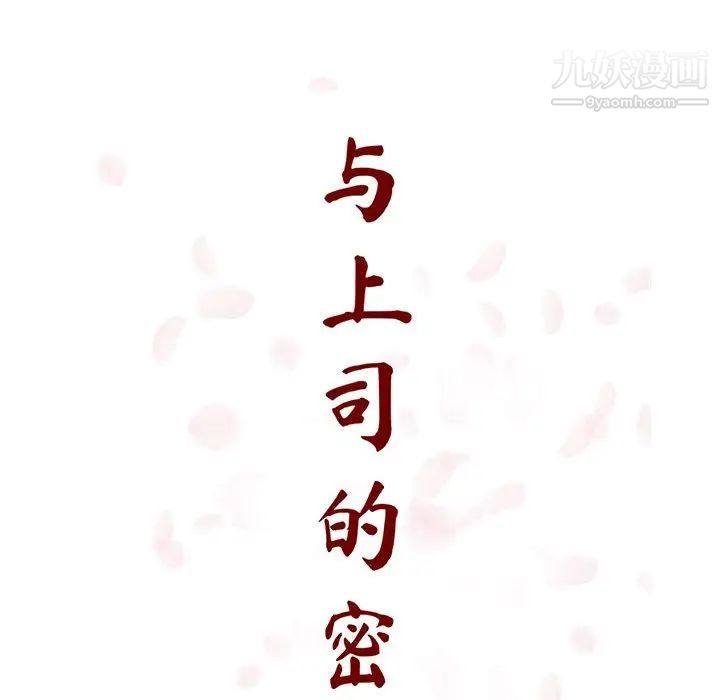 《与上司的密约》漫画 第18話