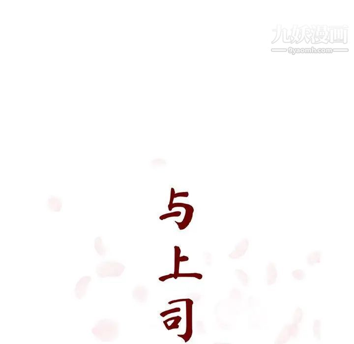《与上司的密约》漫画 第19話
