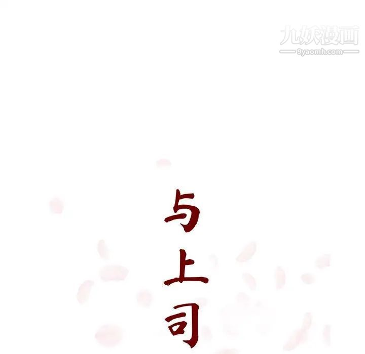 《与上司的密约》漫画 第20話