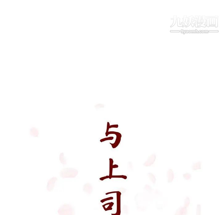 《与上司的密约》漫画 第21話