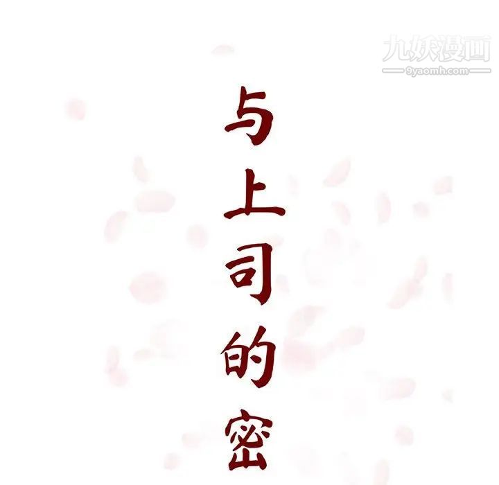 《与上司的密约》漫画 第24話