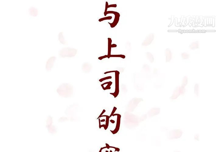 《与上司的密约》漫画 第26話