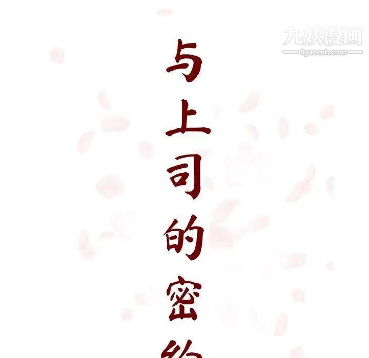 《与上司的密约》漫画 第27話