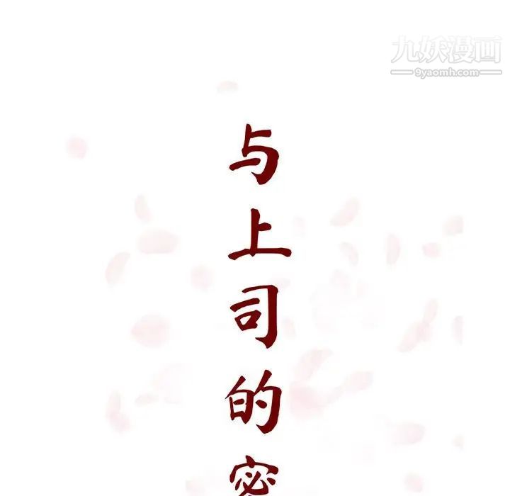 《与上司的密约》漫画 第28話