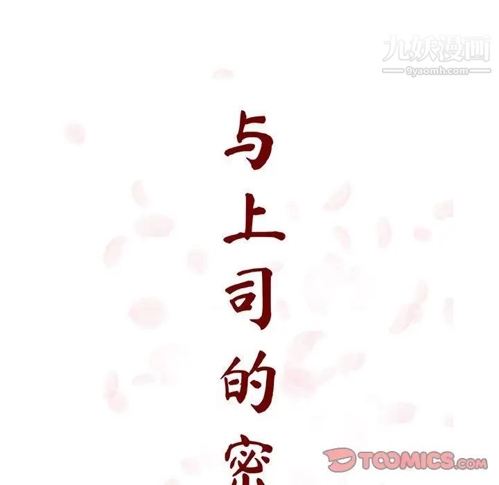 《与上司的密约》漫画 第29話