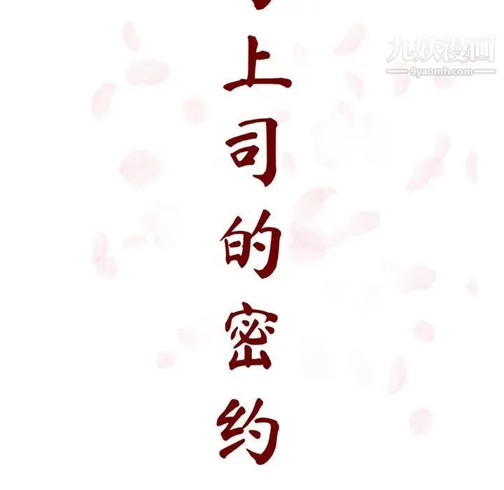 《与上司的密约》漫画 第30話