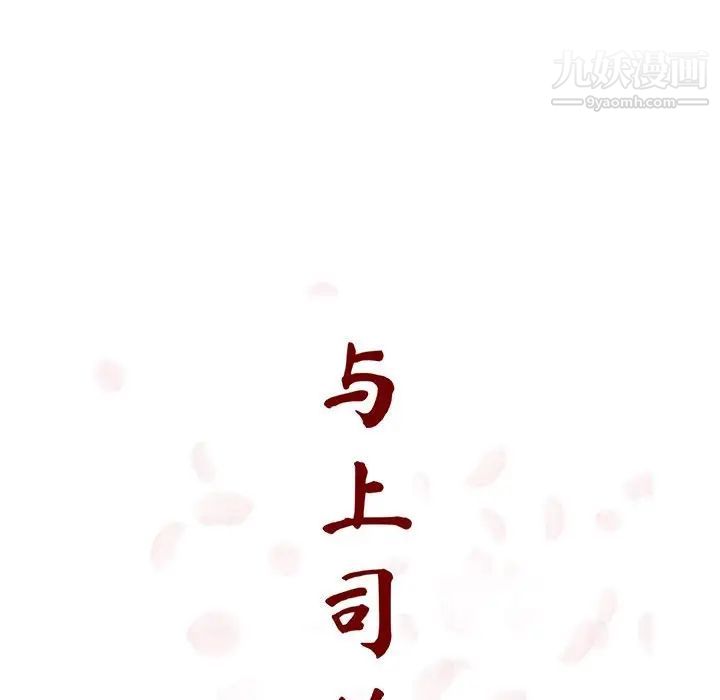 《与上司的密约》漫画 第31話