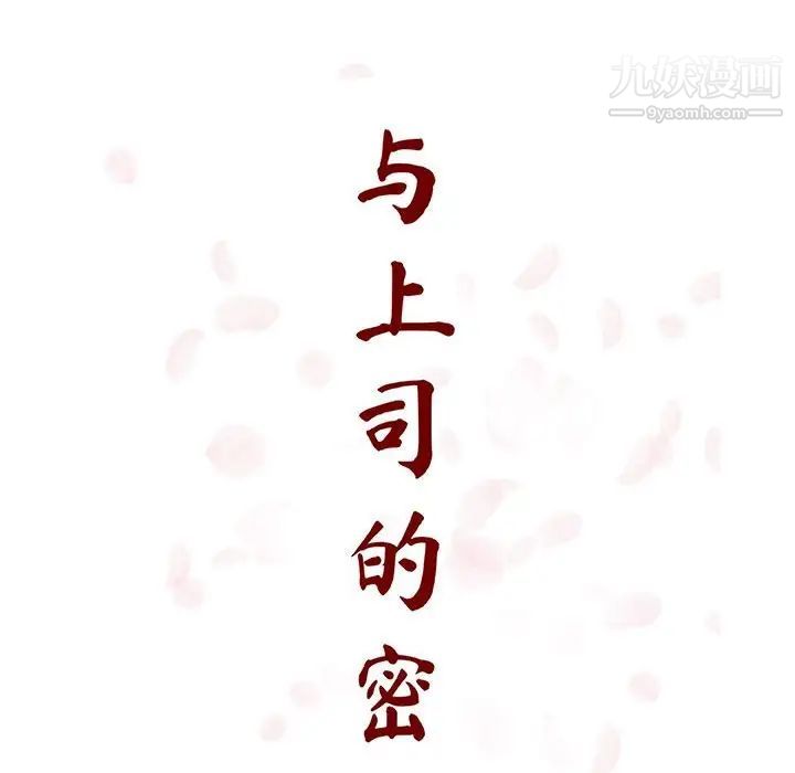 《与上司的密约》漫画 第32話