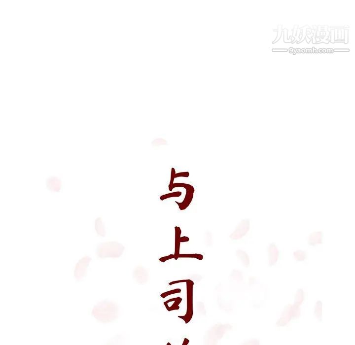 《与上司的密约》漫画 第33話