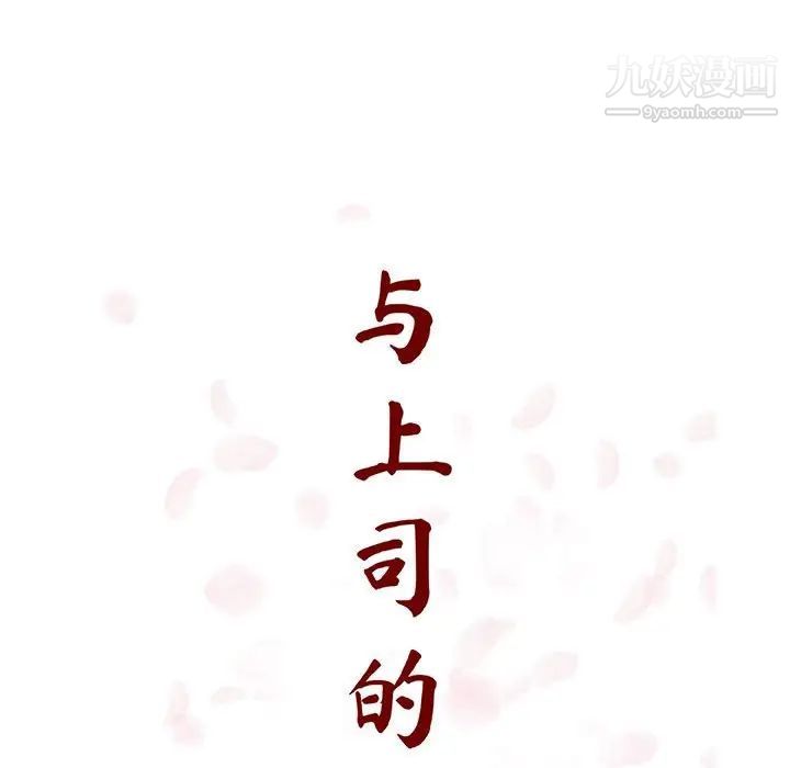 《与上司的密约》漫画 第34話