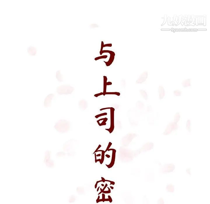《与上司的密约》漫画 第35話