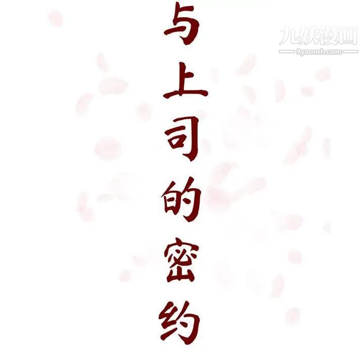 《与上司的密约》漫画 第38話