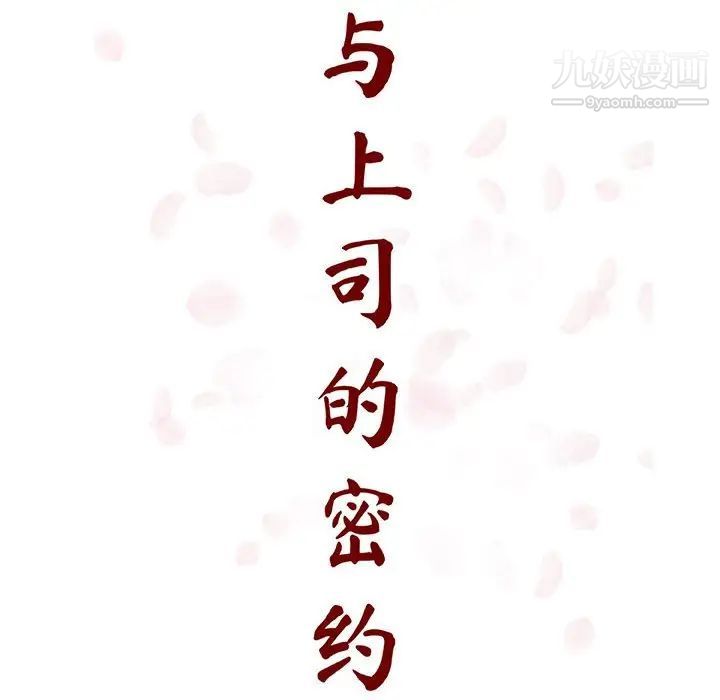 《与上司的密约》漫画 第39話