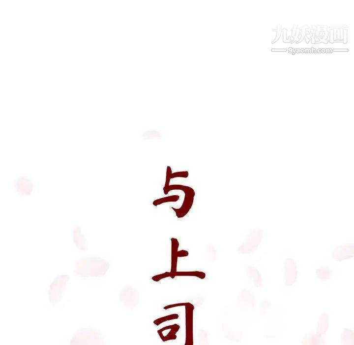 《与上司的密约》漫画 第4話