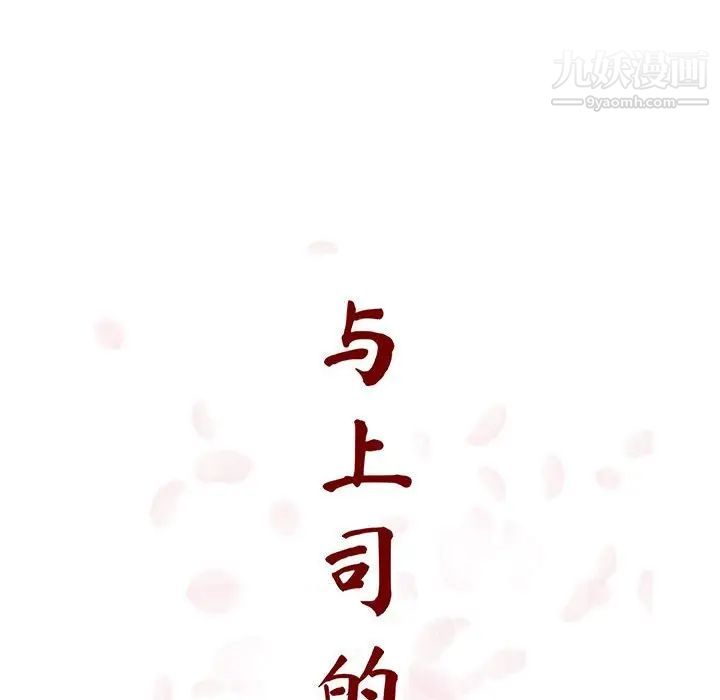 《与上司的密约》漫画 第40話