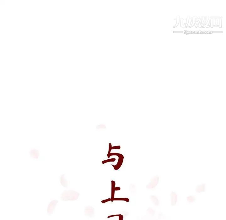 《与上司的密约》漫画 第41話