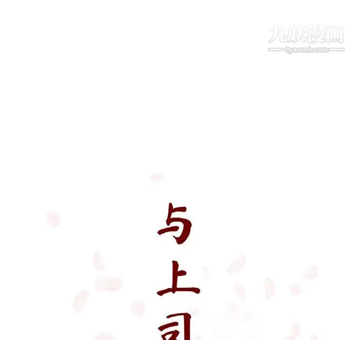 《与上司的密约》漫画 第45話