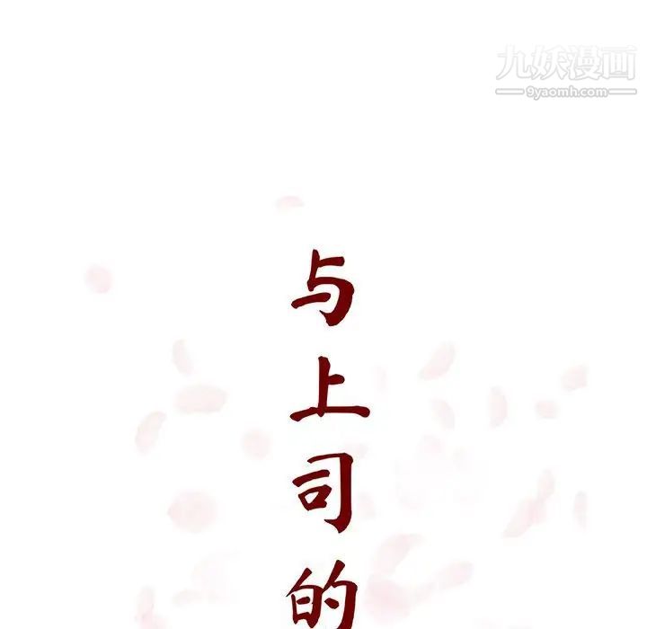 《与上司的密约》漫画 第46話