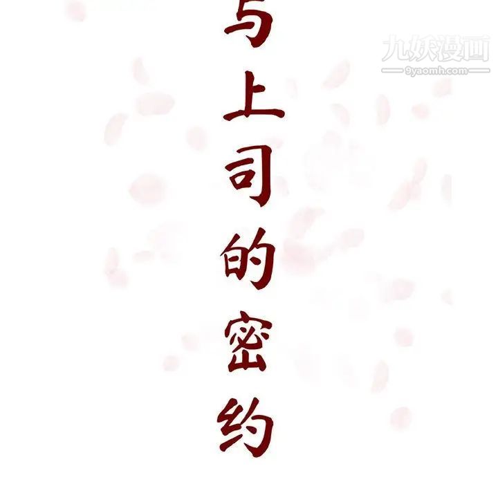 《与上司的密约》漫画 第47話
