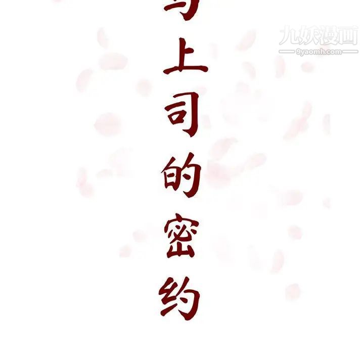 《与上司的密约》漫画 第48話