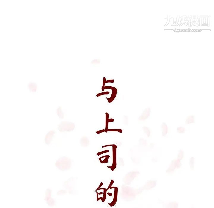 《与上司的密约》漫画 第49話
