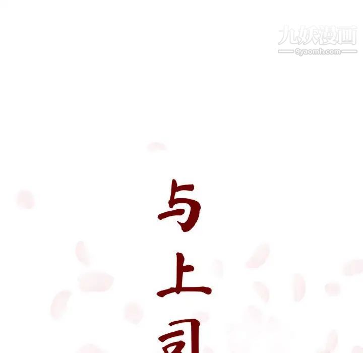 《与上司的密约》漫画 第5話