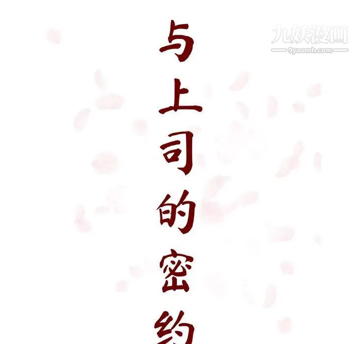 《与上司的密约》漫画 第50話