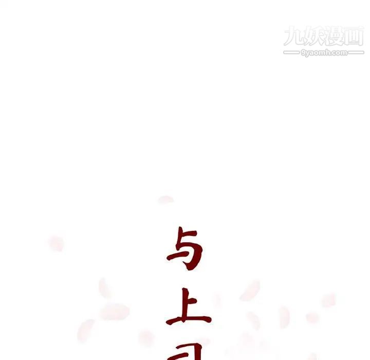 《与上司的密约》漫画 第51話
