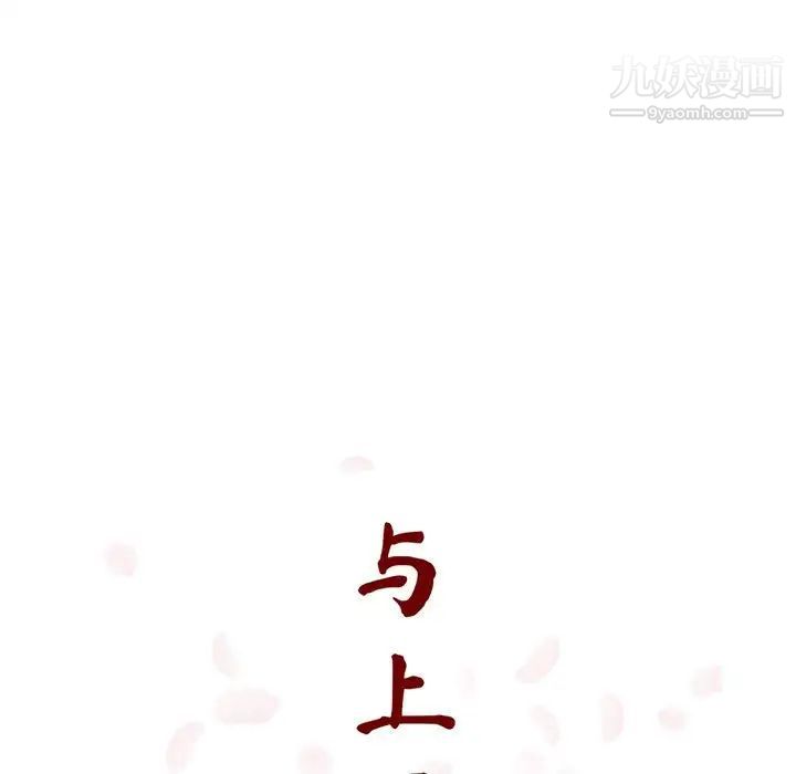 《与上司的密约》漫画 第52話