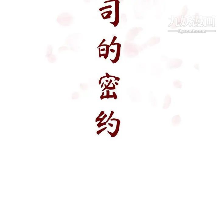《与上司的密约》漫画 第52話
