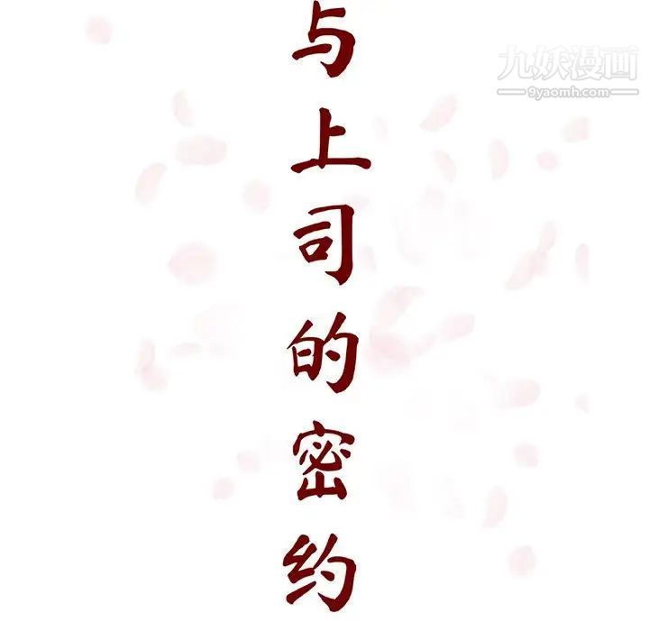 《与上司的密约》漫画 第53話