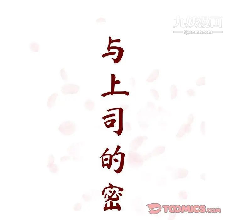 《与上司的密约》漫画 第55話