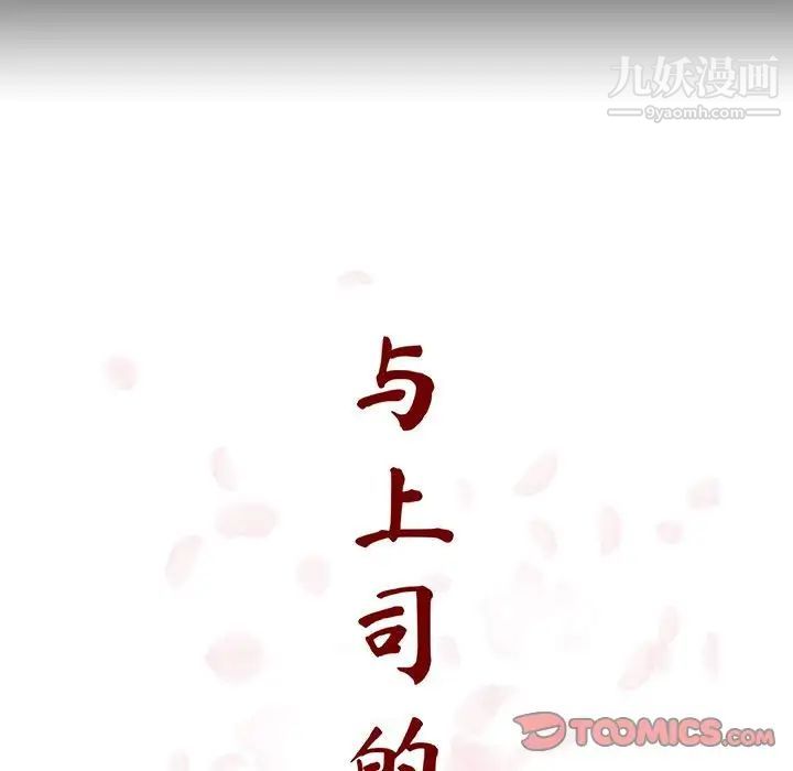 《与上司的密约》漫画 第56話