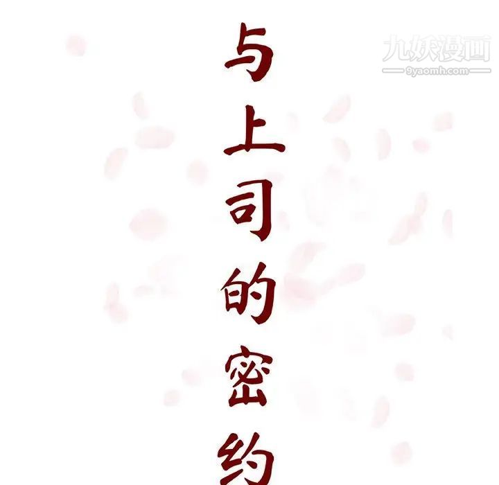 《与上司的密约》漫画 第58話