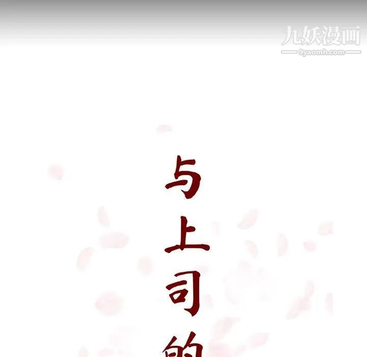 《与上司的密约》漫画 第59話