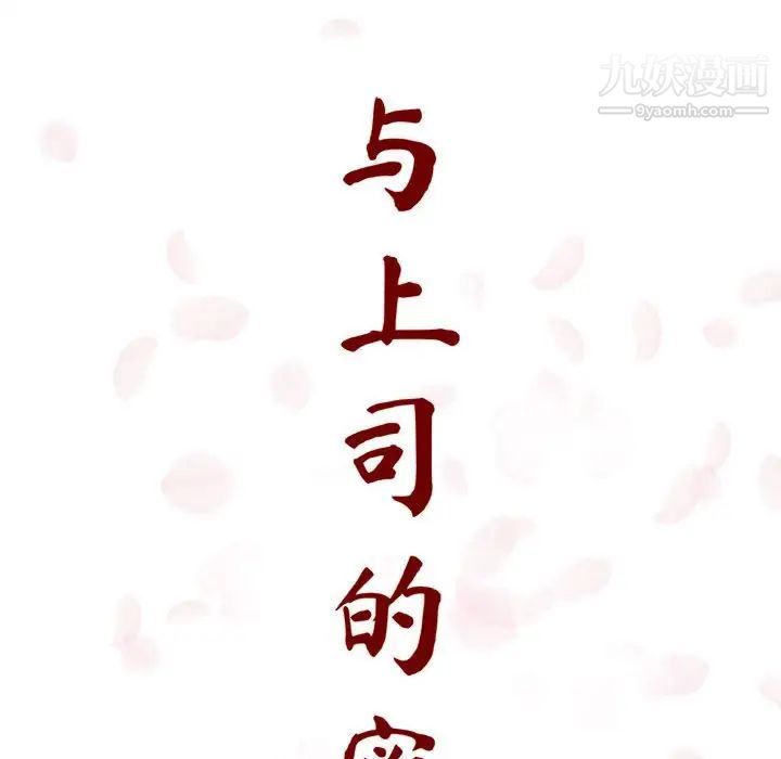 《与上司的密约》漫画 第6話