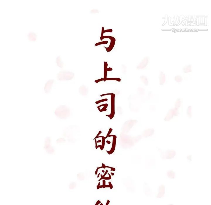 《与上司的密约》漫画 第60話-最終話（完结）