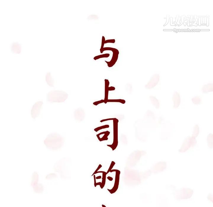 《与上司的密约》漫画 第7話