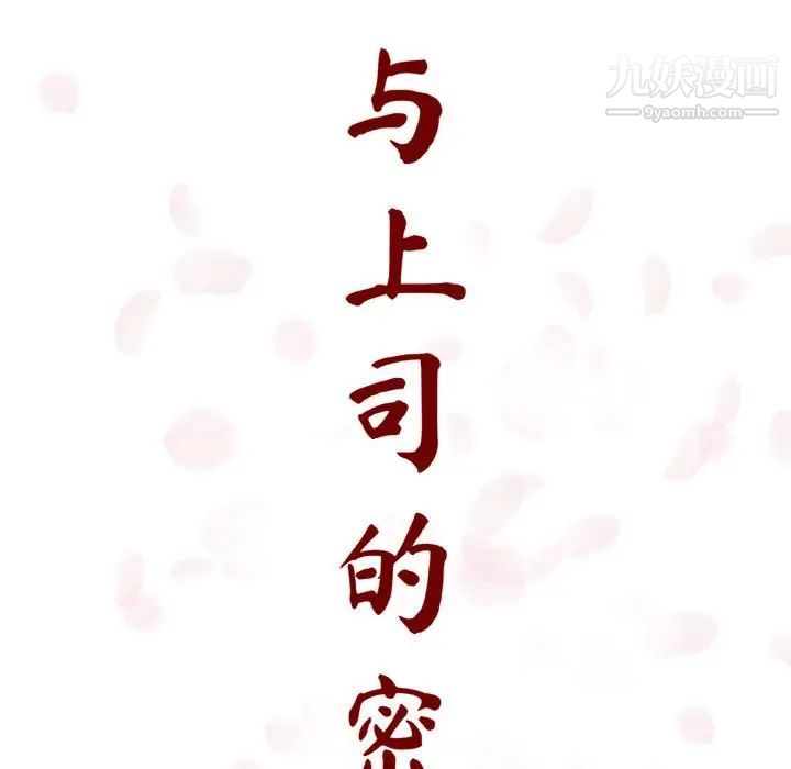 《与上司的密约》漫画 第8話