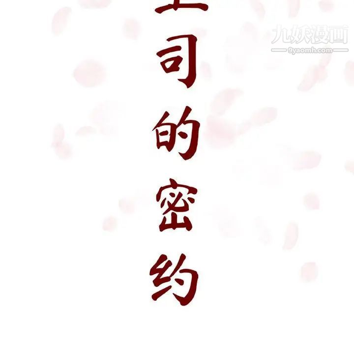 《与上司的密约》漫画 第9話