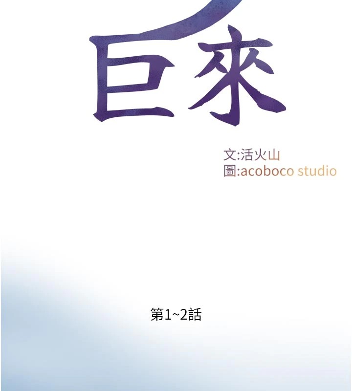 《與生巨來》漫画 第1~2話-有其父必有其子