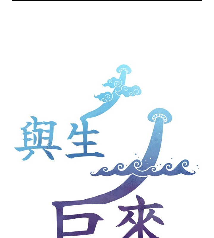 《與生巨來》漫画 第1~2話-有其父必有其子