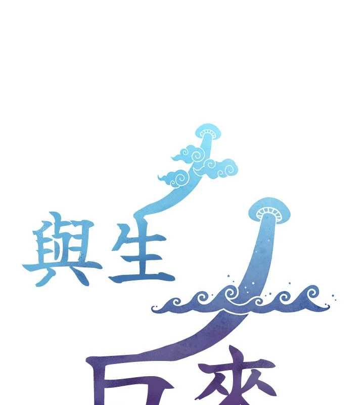 《與生巨來》漫画 第3話-不愧是最大的男人&hellip;