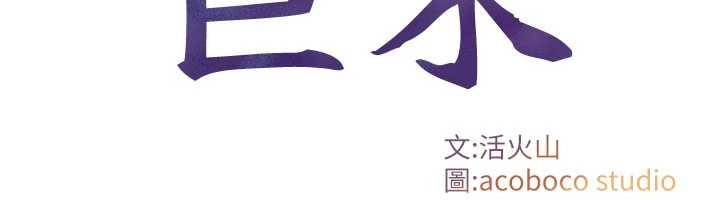 《與生巨來》漫画 第3話-不愧是最大的男人&hellip;