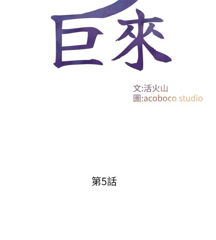 《與生巨來》漫画 第5話-拜託再深一點&hellip;