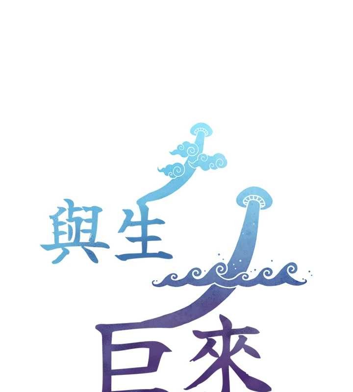 《與生巨來》漫画 第6話-小穴按摩&hearts;