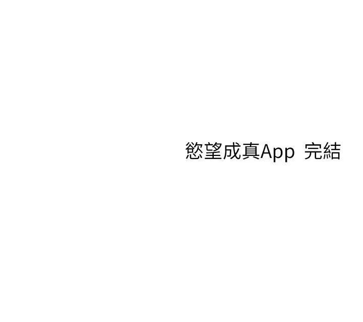 《慾望成真App》漫画 第81話最終話-任務完成!成立理想的傢庭